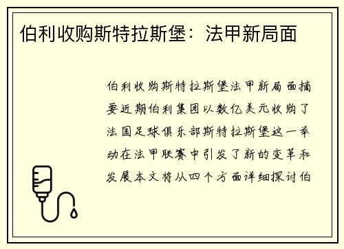 伯利收购斯特拉斯堡：法甲新局面