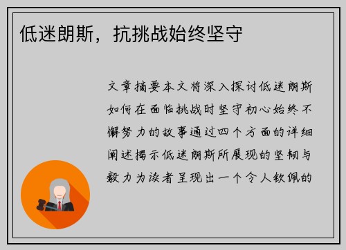 低迷朗斯，抗挑战始终坚守