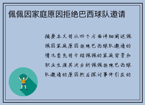佩佩因家庭原因拒绝巴西球队邀请