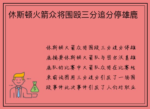 休斯顿火箭众将围殴三分追分停雄鹿 