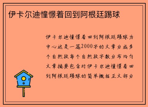 伊卡尔迪憧憬着回到阿根廷踢球