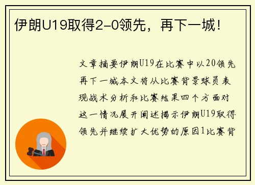 伊朗U19取得2-0领先，再下一城！
