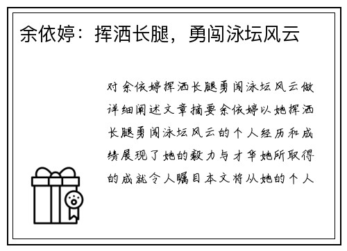 余依婷：挥洒长腿，勇闯泳坛风云