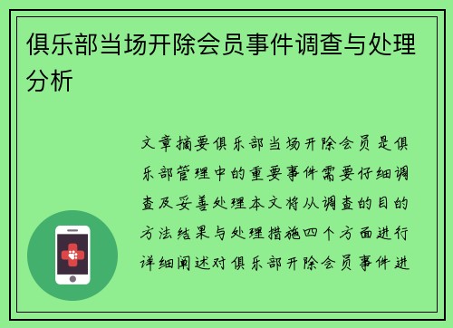 俱乐部当场开除会员事件调查与处理分析