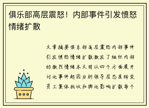 俱乐部高层震怒！内部事件引发愤怒情绪扩散