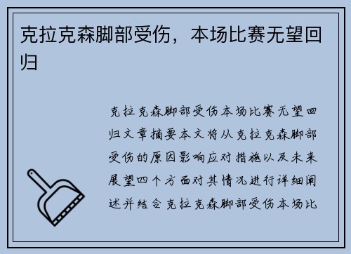 克拉克森脚部受伤，本场比赛无望回归
