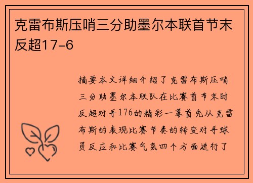 克雷布斯压哨三分助墨尔本联首节末反超17-6