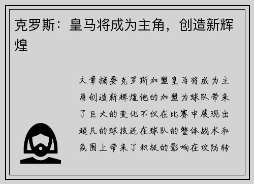 克罗斯：皇马将成为主角，创造新辉煌