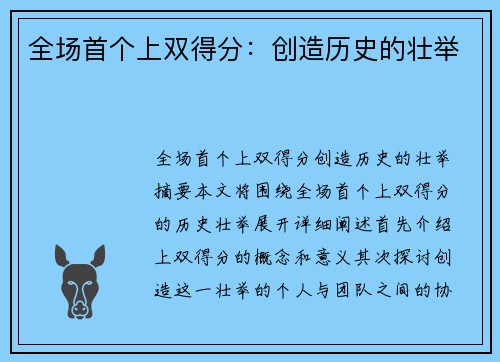 全场首个上双得分：创造历史的壮举