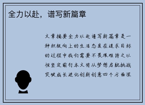 全力以赴，谱写新篇章