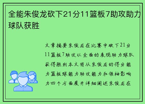 全能朱俊龙砍下21分11篮板7助攻助力球队获胜