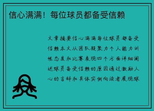 信心满满！每位球员都备受信赖