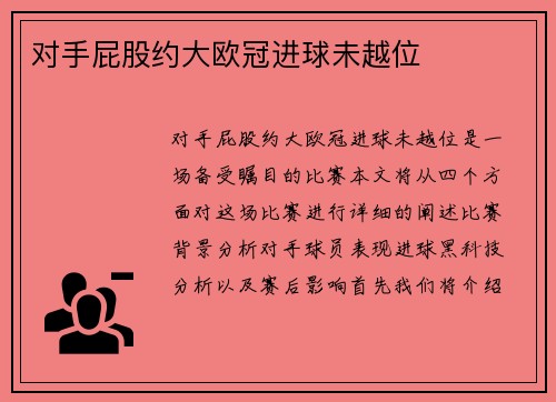 对手屁股约大欧冠进球未越位