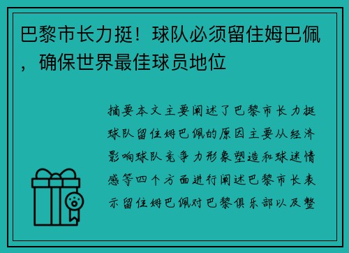 巴黎市长力挺！球队必须留住姆巴佩，确保世界最佳球员地位