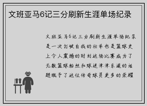 文班亚马6记三分刷新生涯单场纪录