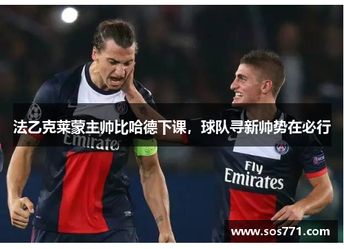 法乙克莱蒙主帅比哈德下课，球队寻新帅势在必行