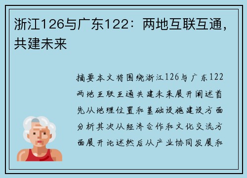 浙江126与广东122：两地互联互通，共建未来